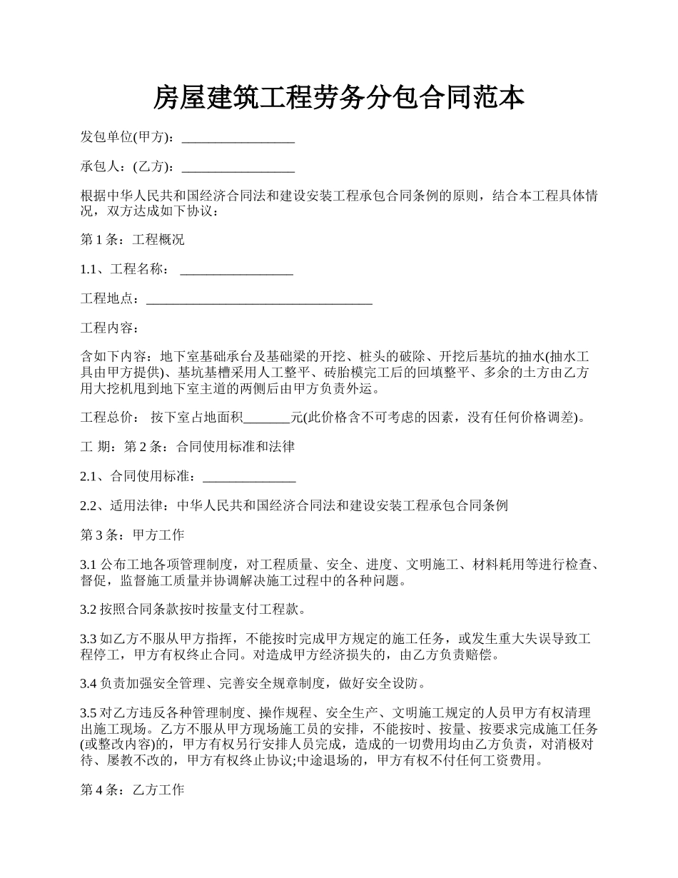 房屋建筑工程劳务分包合同范本.docx_第1页