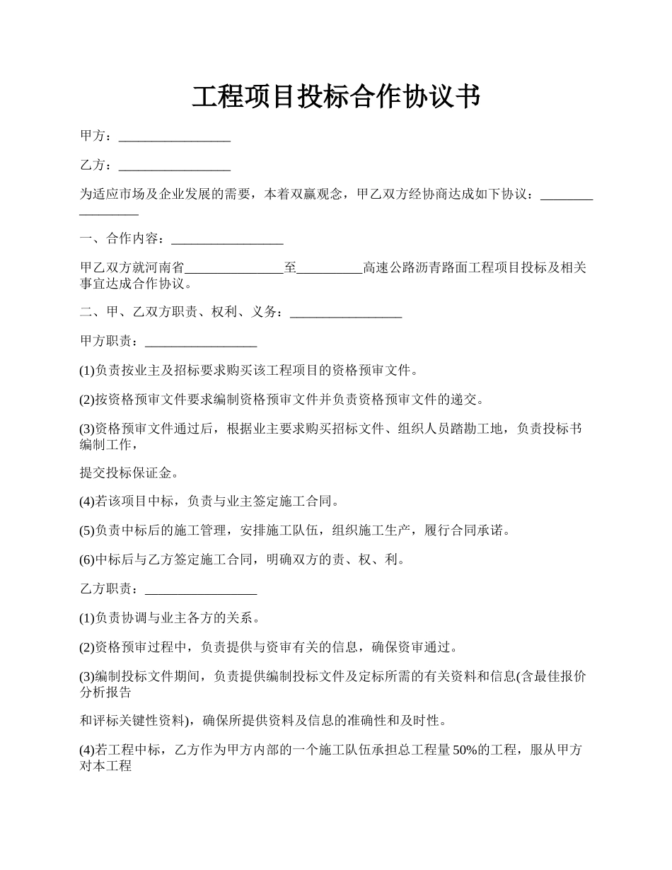 工程项目投标合作协议书.docx_第1页