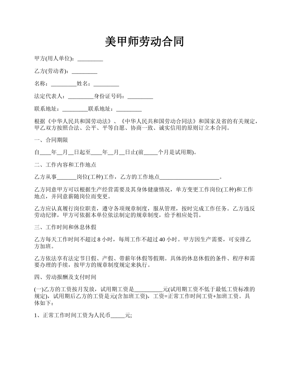 美甲师劳动合同.docx_第1页