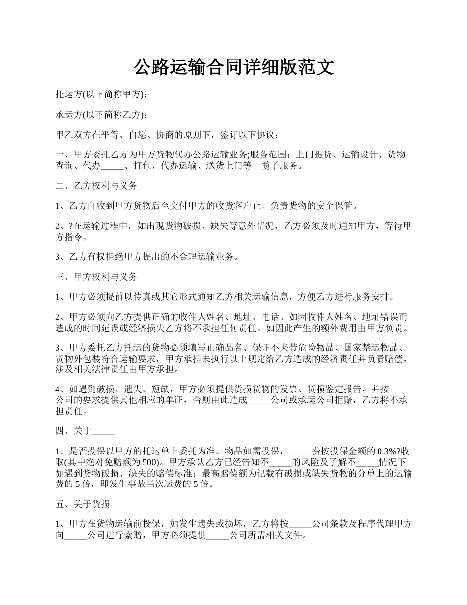 公路运输合同详细版范文.docx_第1页