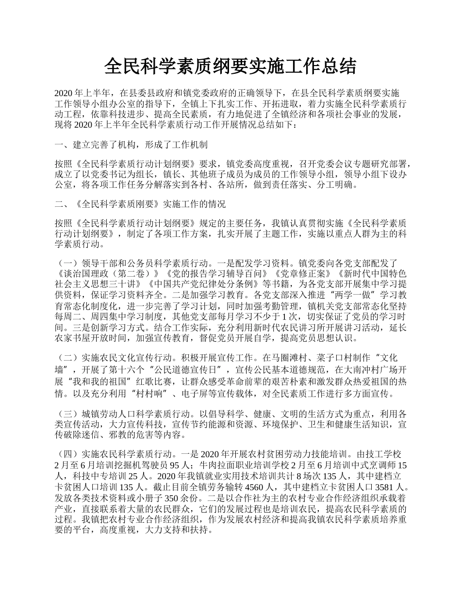 全民科学素质纲要实施工作总结.docx_第1页