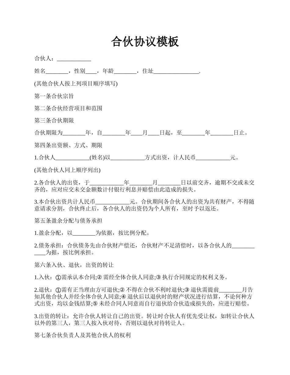 合伙协议模板.docx_第1页
