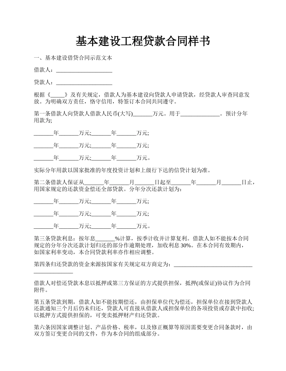 基本建设工程贷款合同样书.docx_第1页