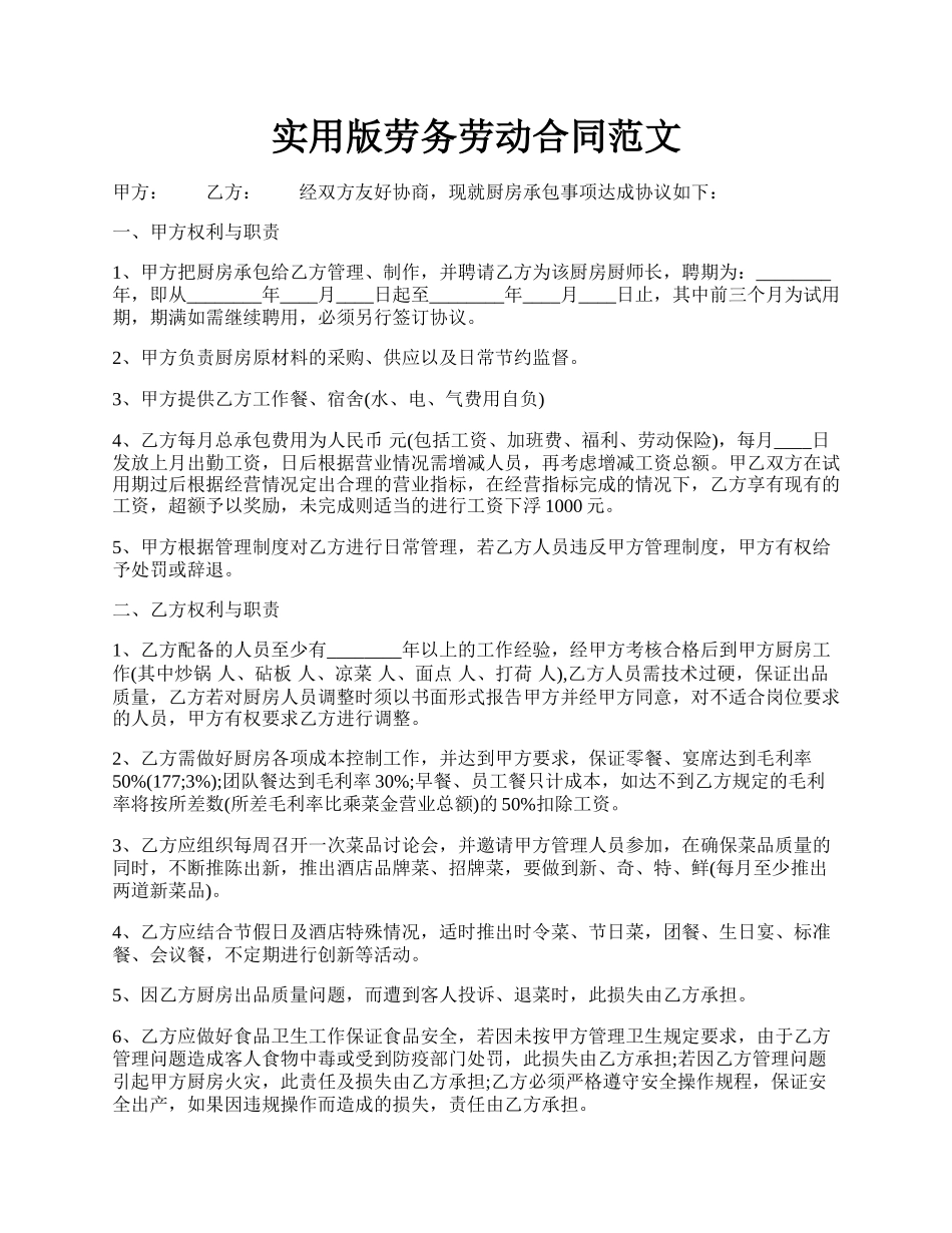 实用版劳务劳动合同范文.docx_第1页