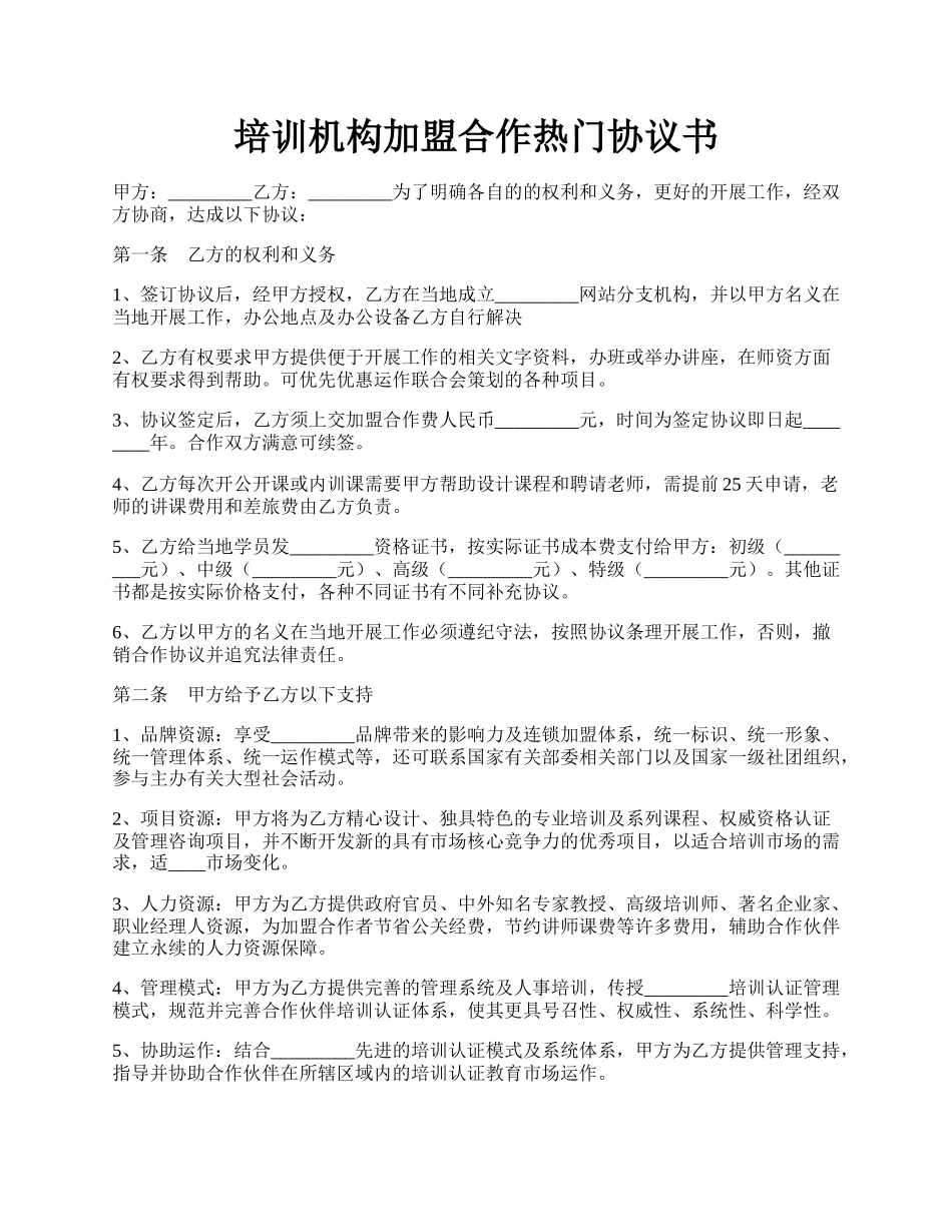 培训机构加盟合作热门协议书.docx_第1页