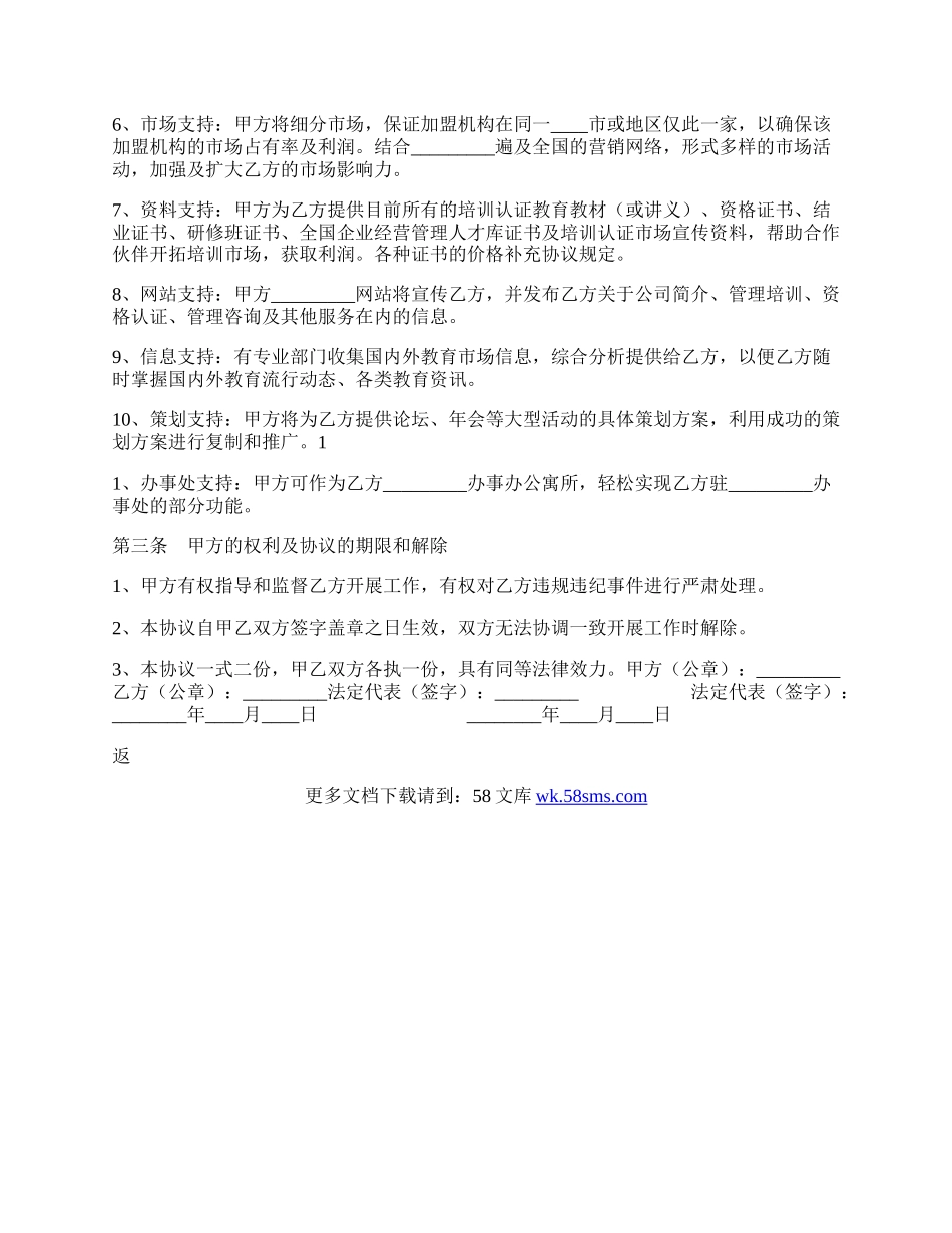 培训机构加盟合作热门协议书.docx_第2页