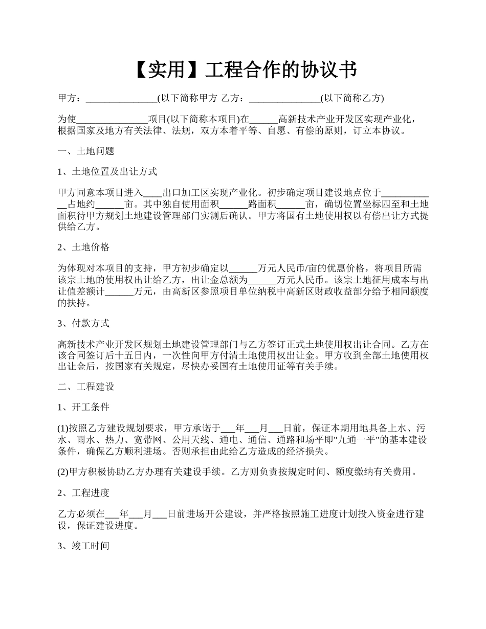 【实用】工程合作的协议书.docx_第1页