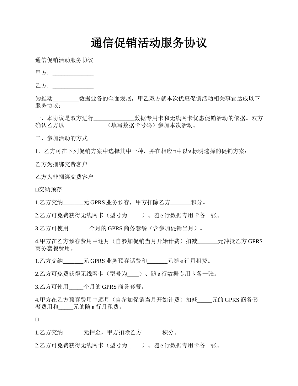 通信促销活动服务协议.docx_第1页