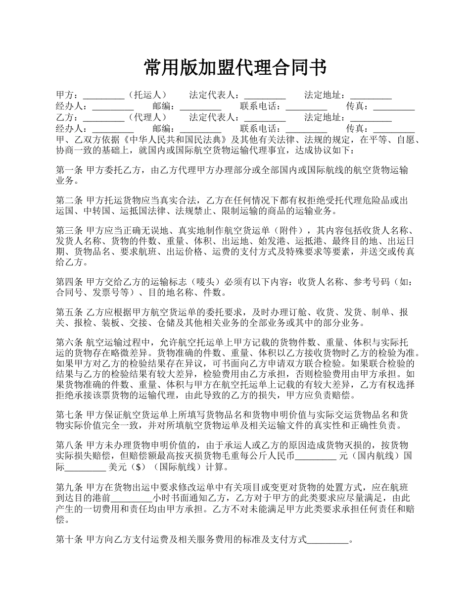 常用版加盟代理合同书.docx_第1页