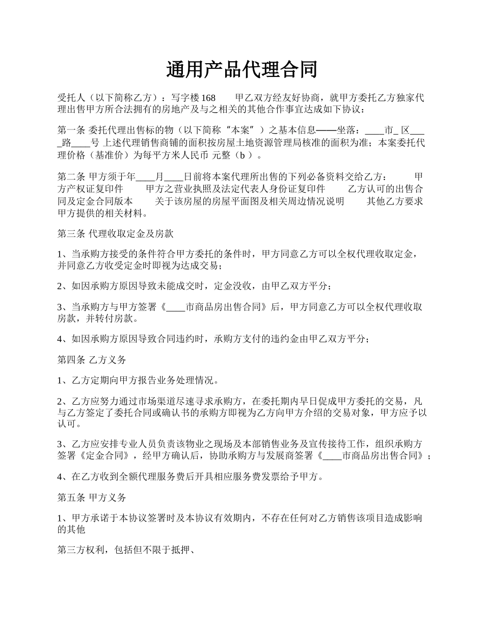 通用产品代理合同.docx_第1页
