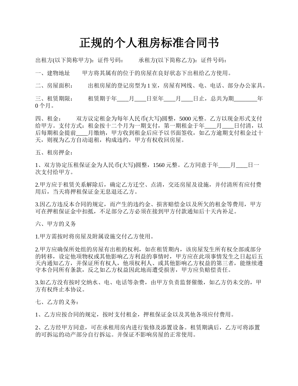 正规的个人租房标准合同书.docx_第1页