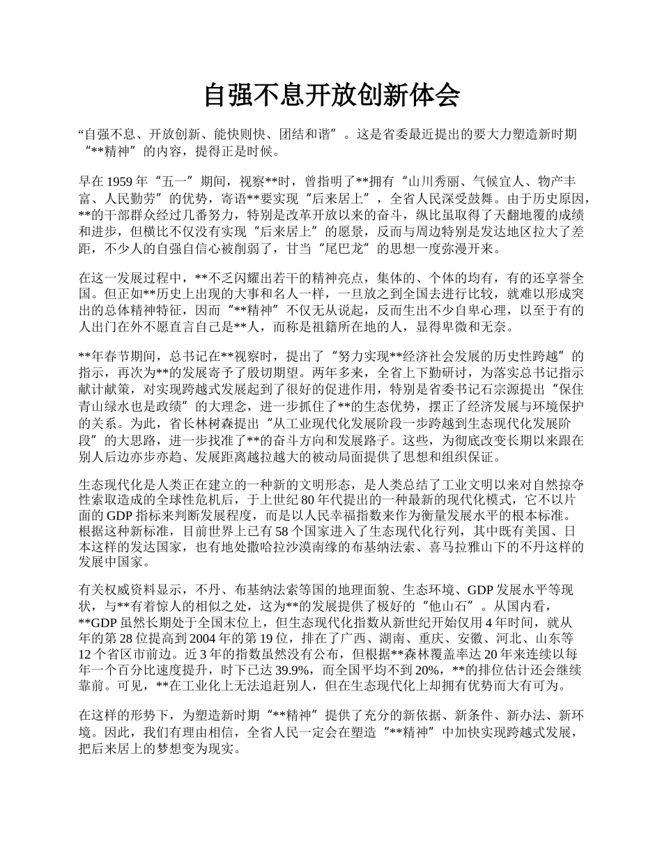 自强不息开放创新体会.docx_第1页