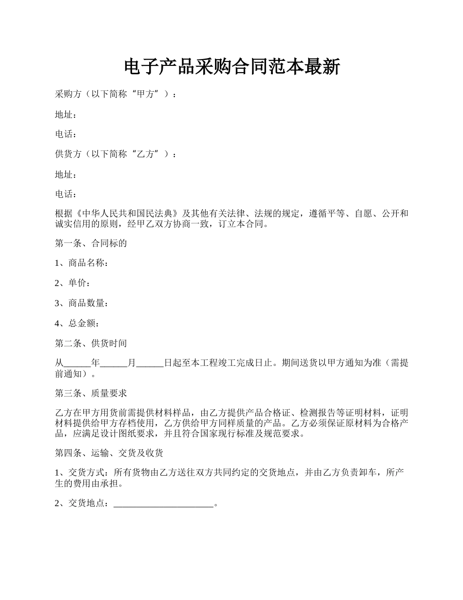 电子产品采购合同范本最新.docx_第1页