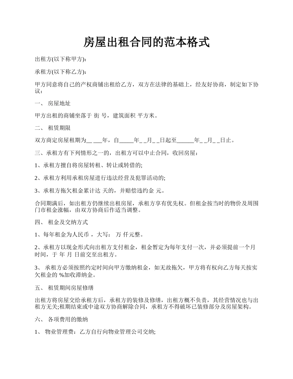 房屋出租合同的范本格式.docx_第1页
