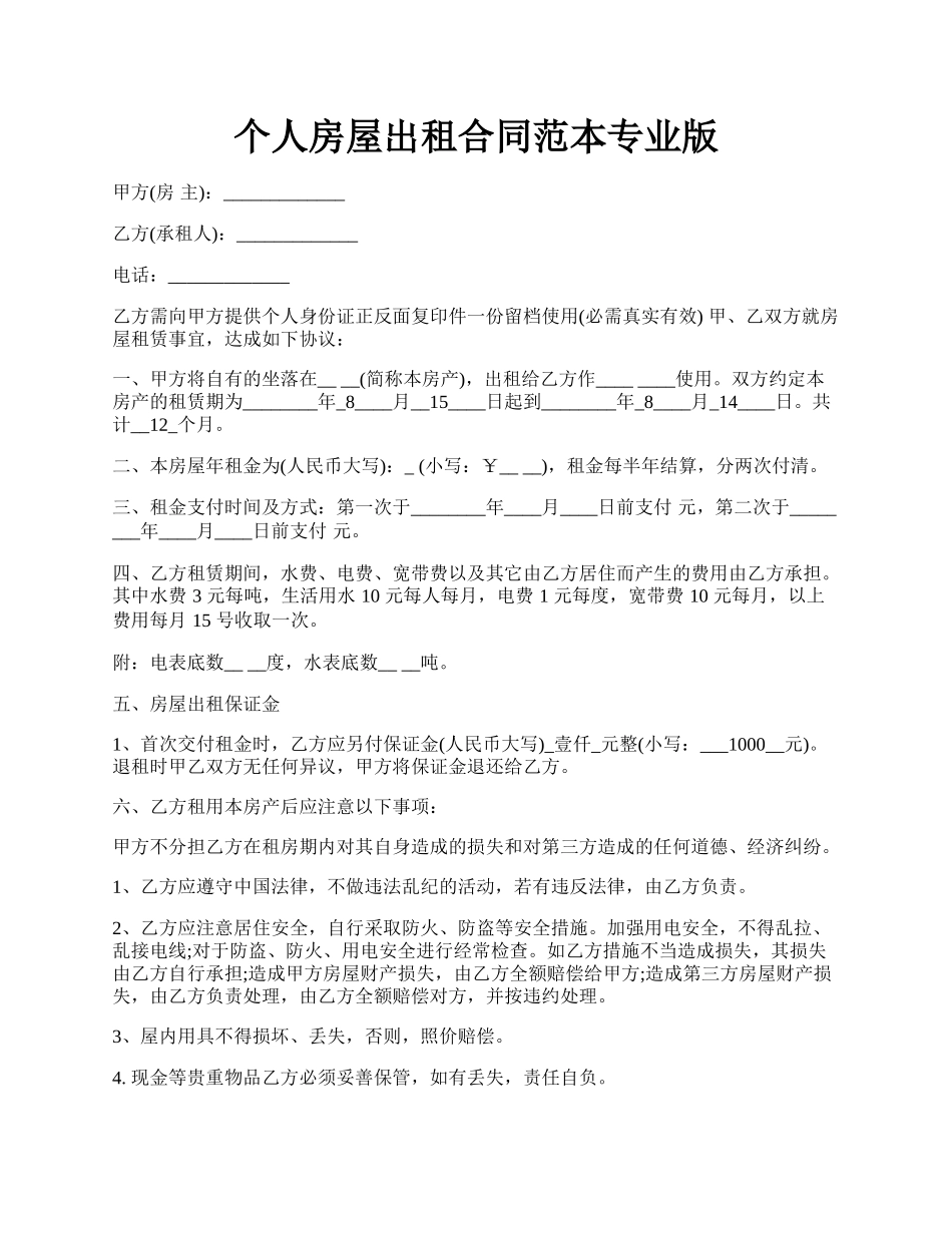 个人房屋出租合同范本专业版.docx_第1页