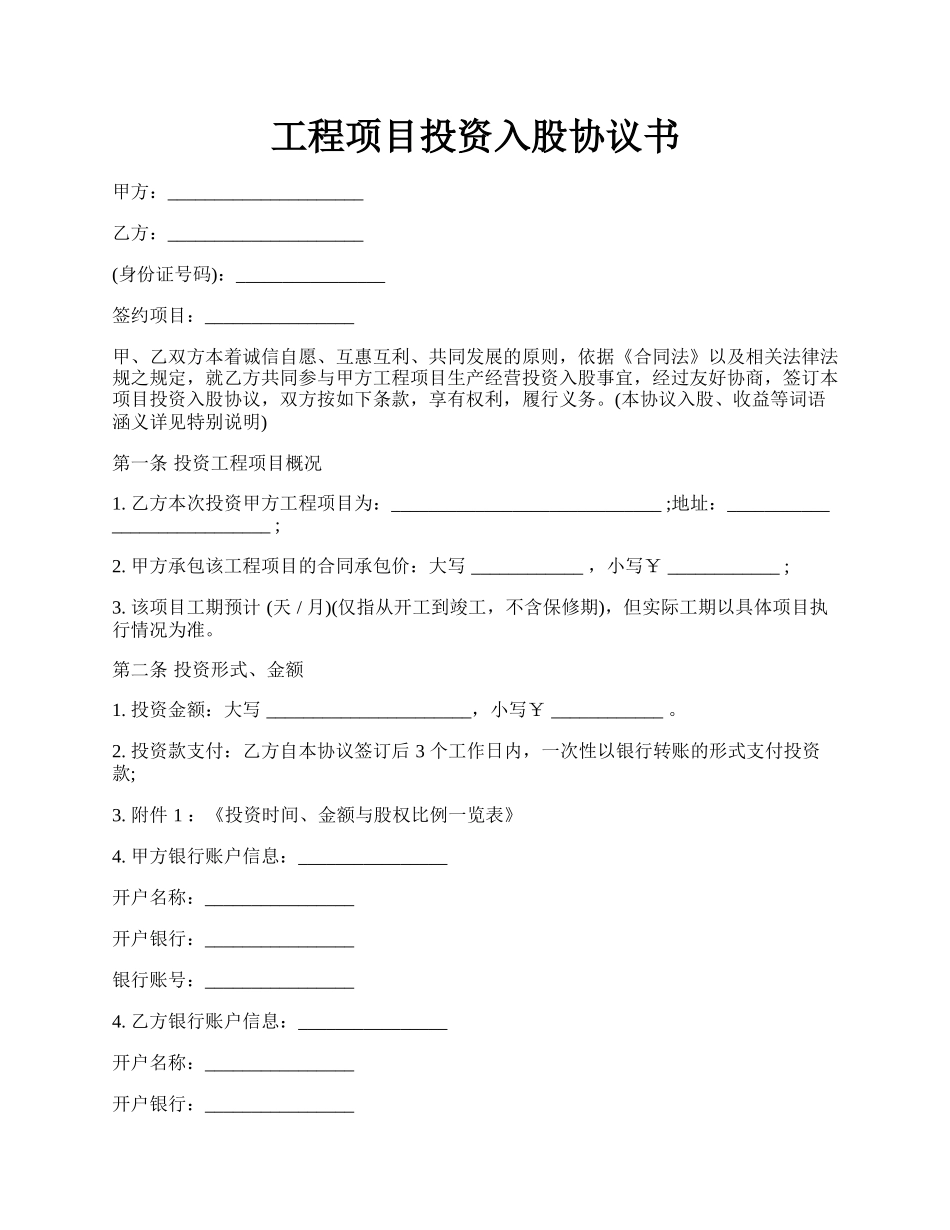 工程项目投资入股协议书.docx_第1页