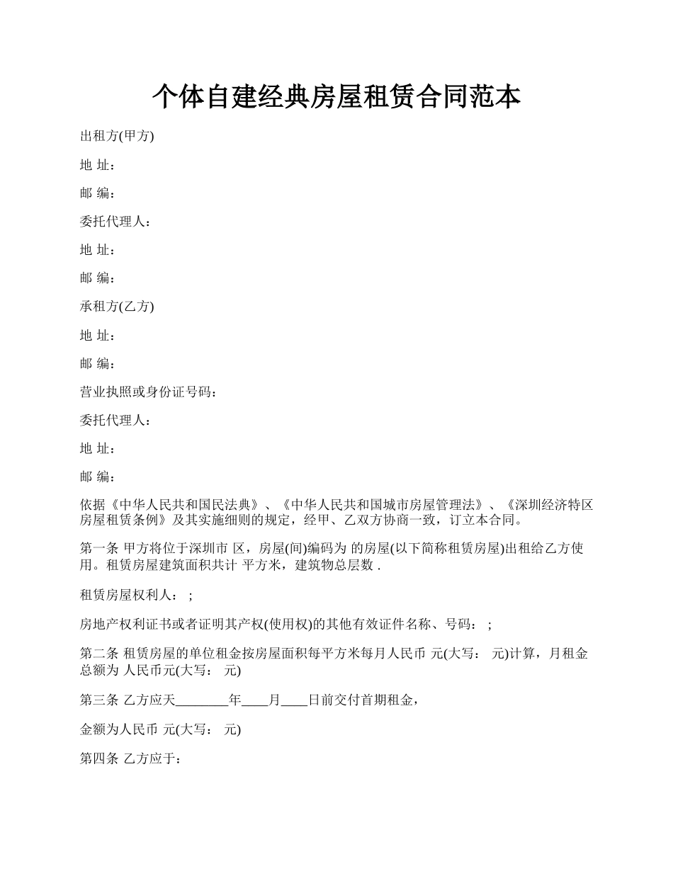 个体自建经典房屋租赁合同范本.docx_第1页