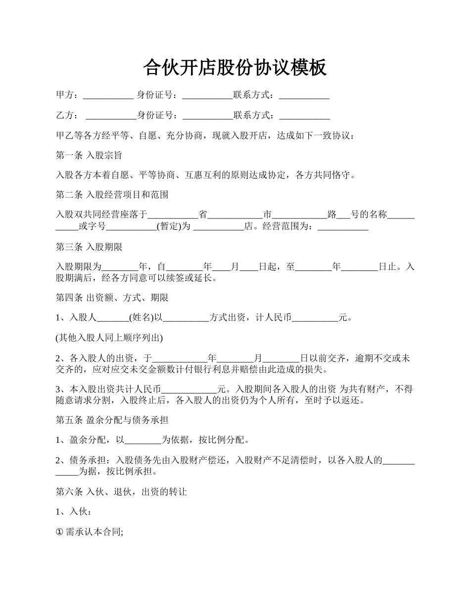 合伙开店股份协议模板.docx_第1页