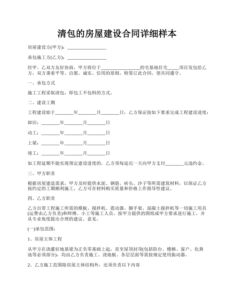 清包的房屋建设合同详细样本.docx_第1页