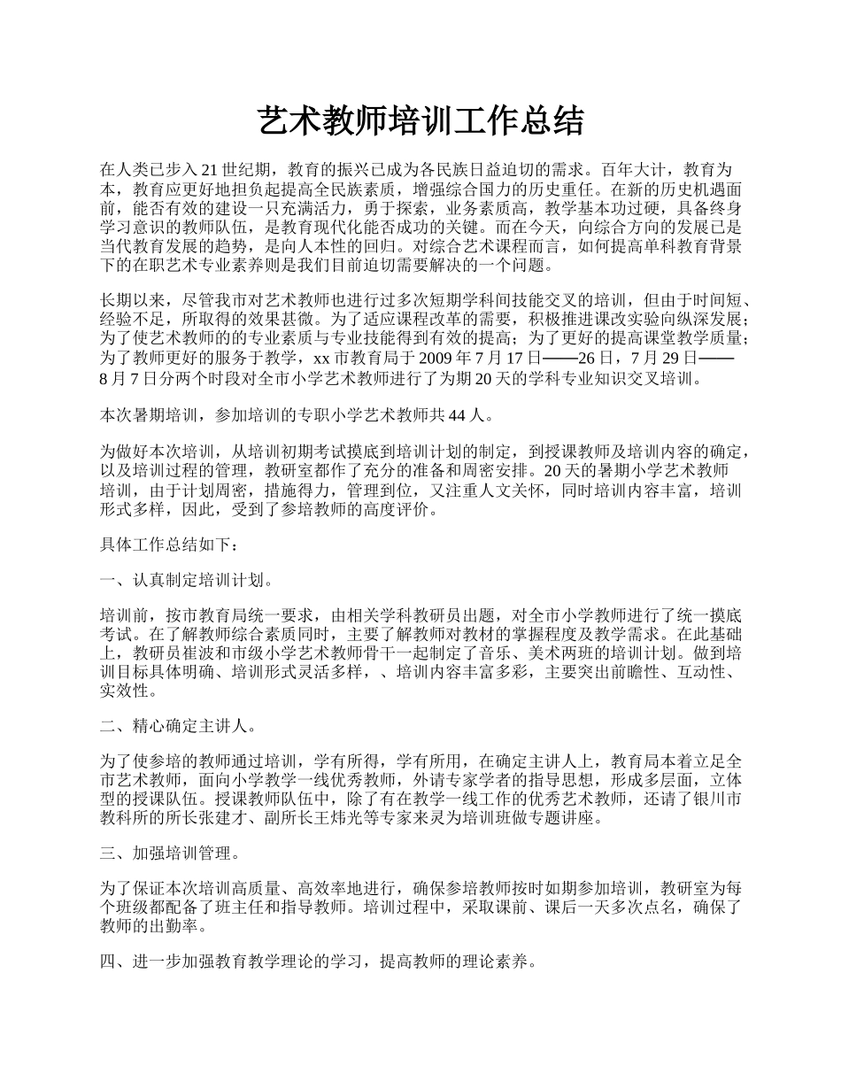 艺术教师培训工作总结.docx_第1页