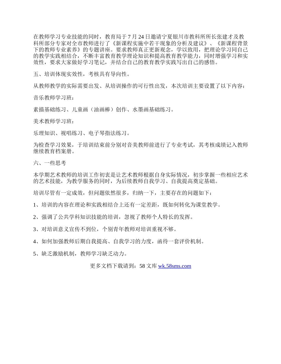 艺术教师培训工作总结.docx_第2页