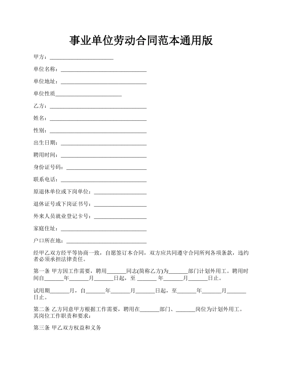 事业单位劳动合同范本通用版.docx_第1页