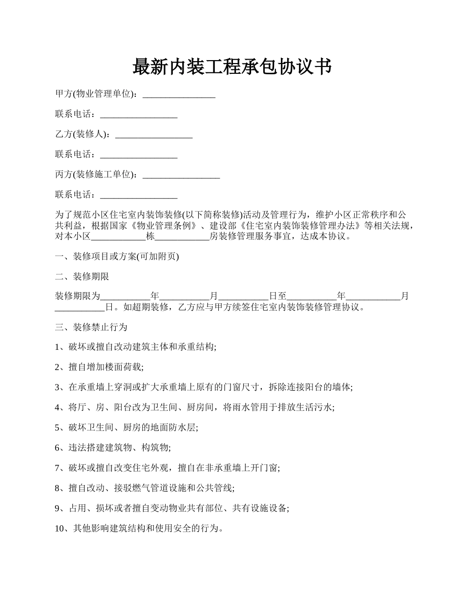 最新内装工程承包协议书.docx_第1页