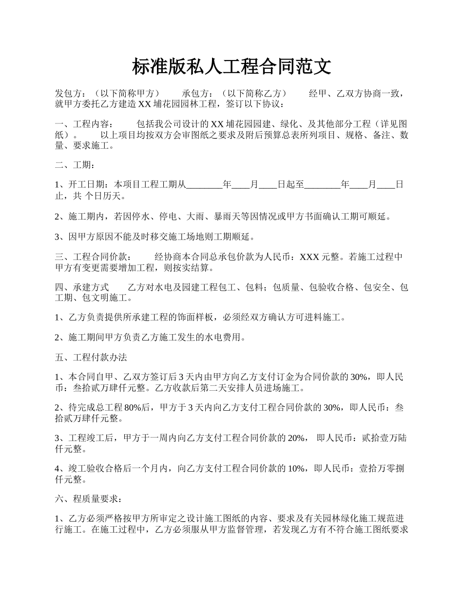 标准版私人工程合同范文.docx_第1页