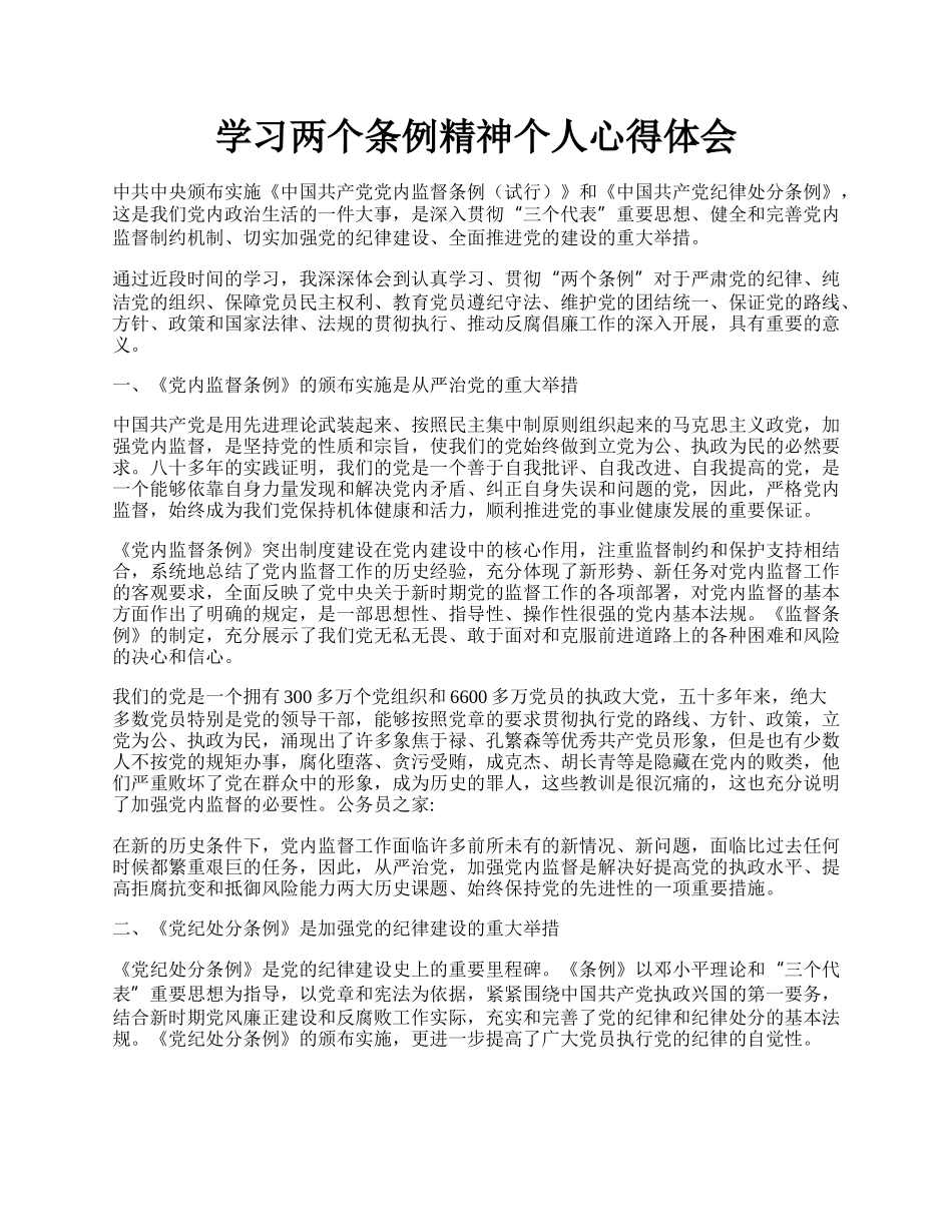 学习两个条例精神个人心得体会.docx_第1页