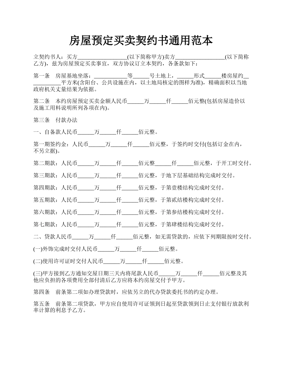 房屋预定买卖契约书通用范本.docx_第1页