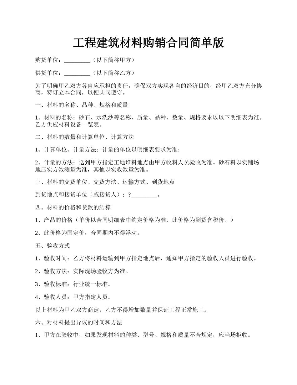 工程建筑材料购销合同简单版.docx_第1页