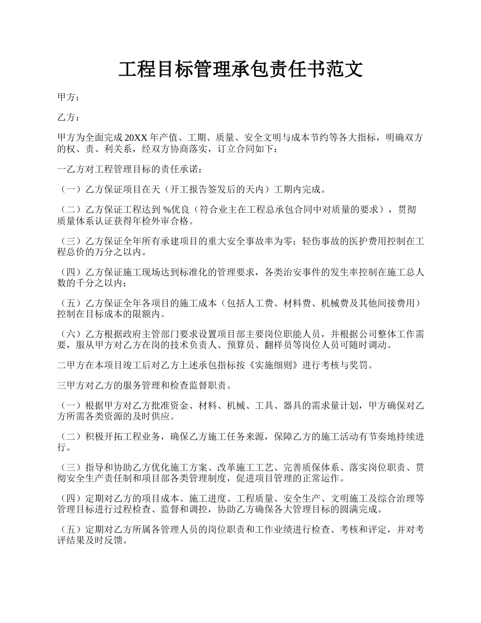 工程目标管理承包责任书范文.docx_第1页