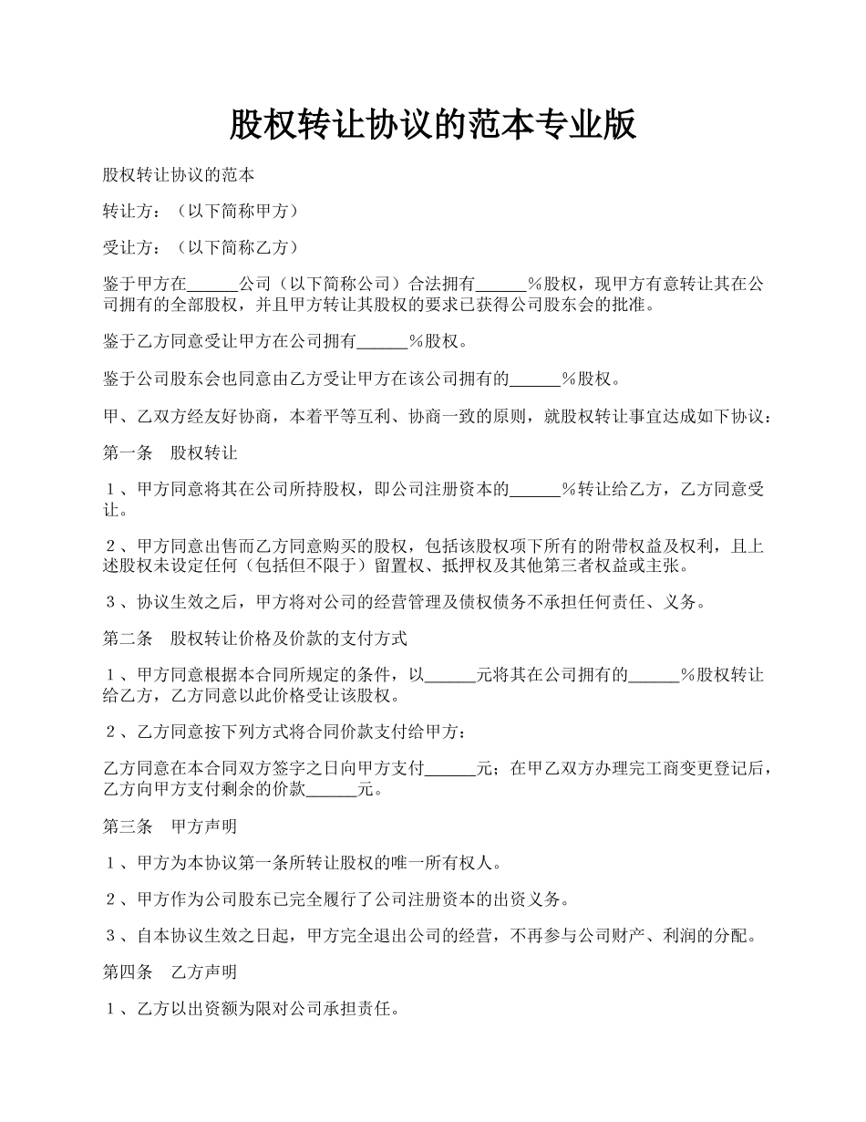 股权转让协议的范本专业版.docx_第1页