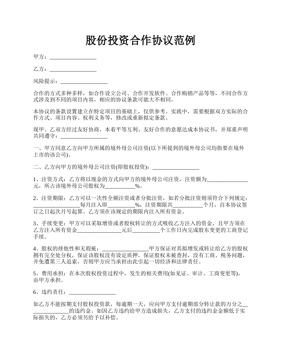 股份投资合作协议范例.docx_第1页