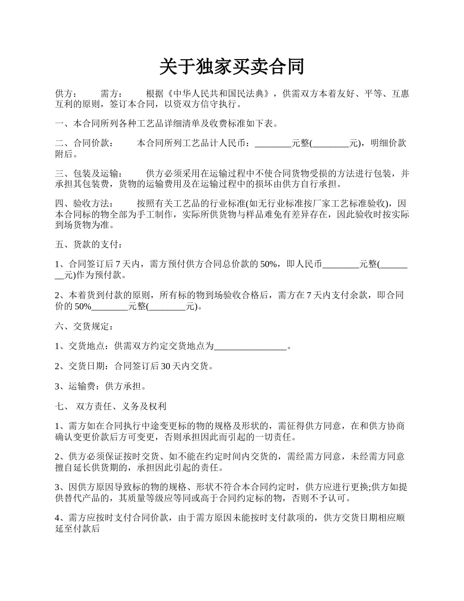 关于独家买卖合同.docx_第1页