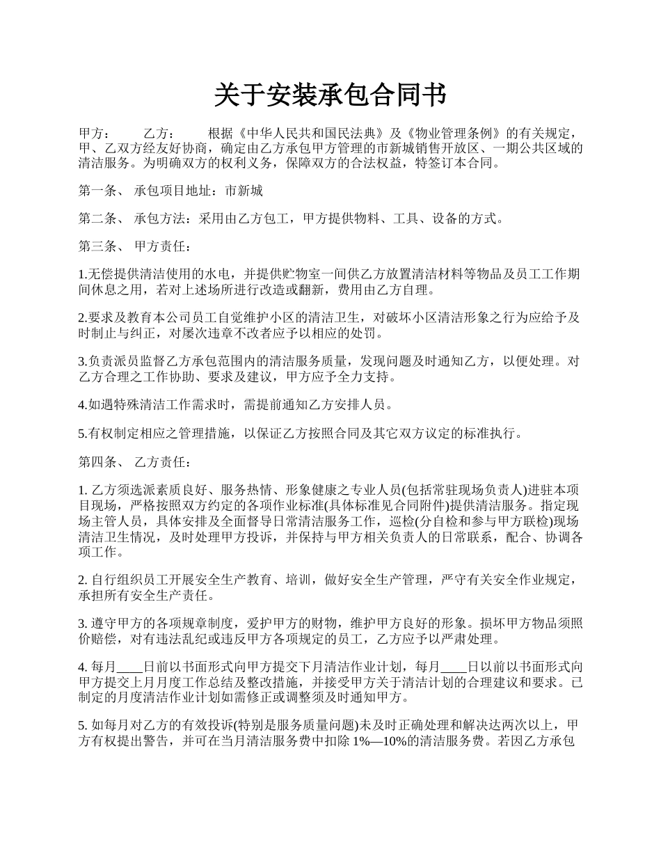 关于安装承包合同书.docx_第1页