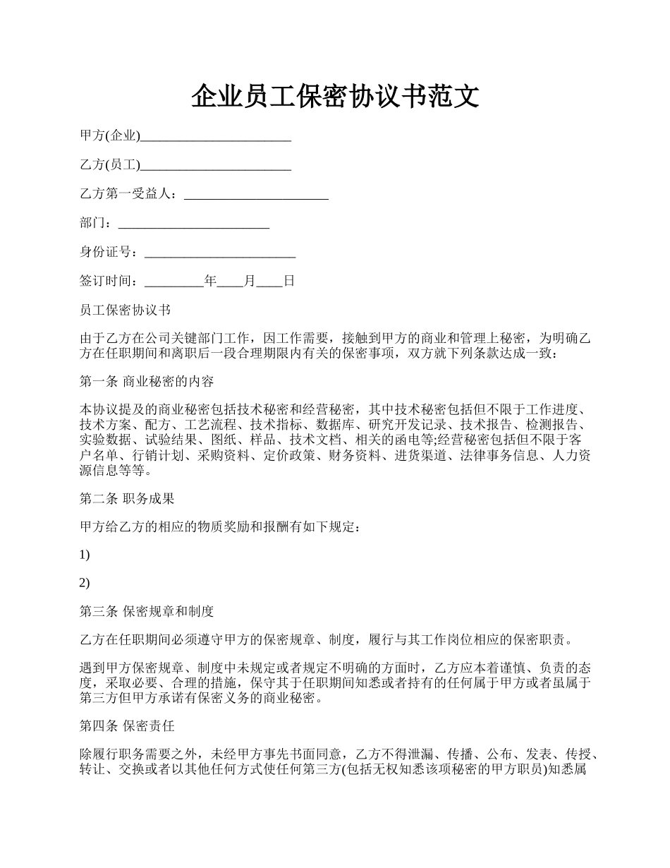 企业员工保密协议书范文.docx_第1页
