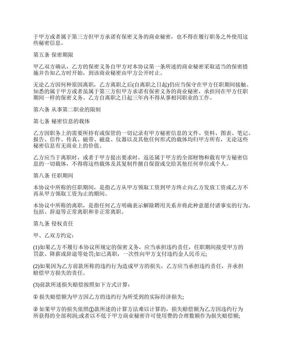 企业员工保密协议书范文.docx_第2页