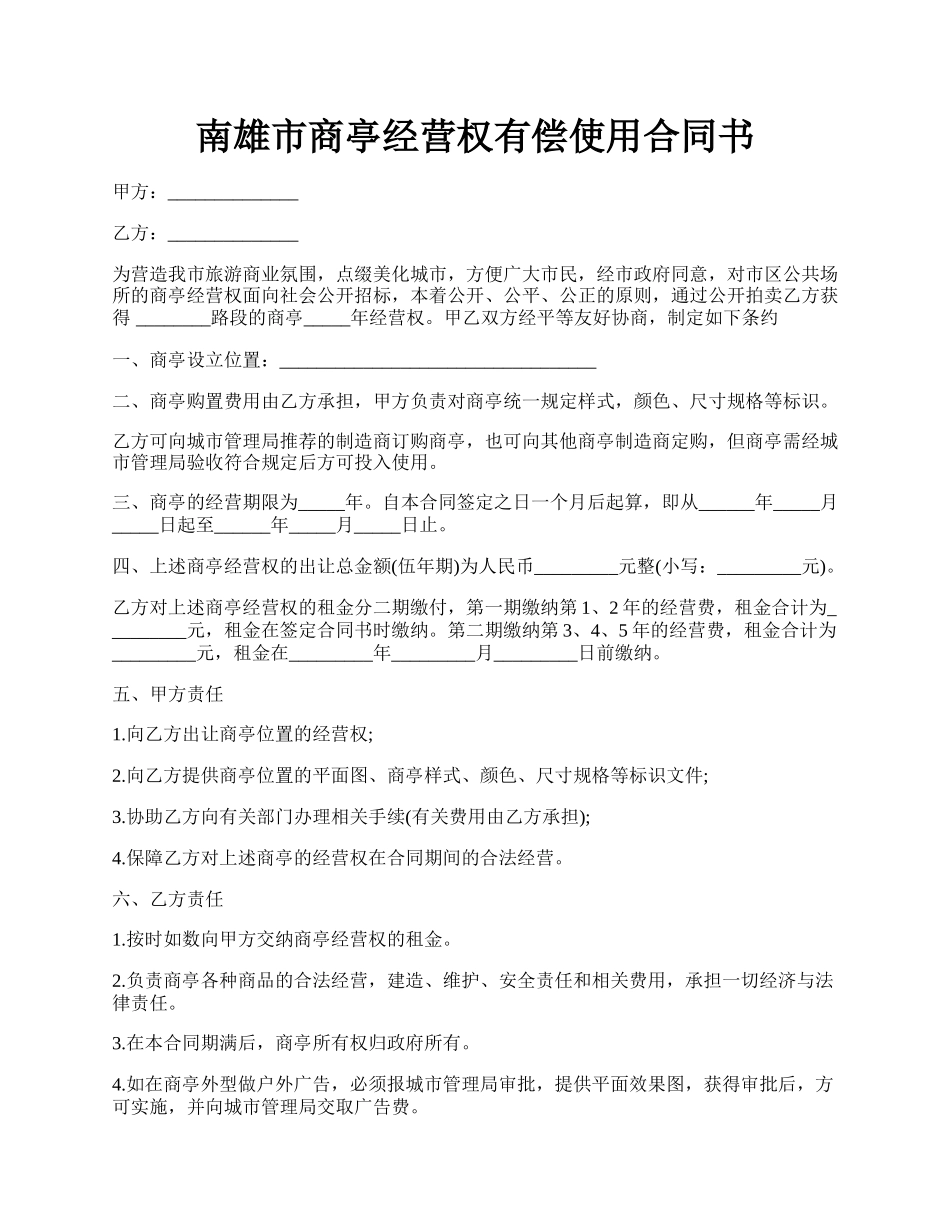 南雄市商亭经营权有偿使用合同书.docx_第1页