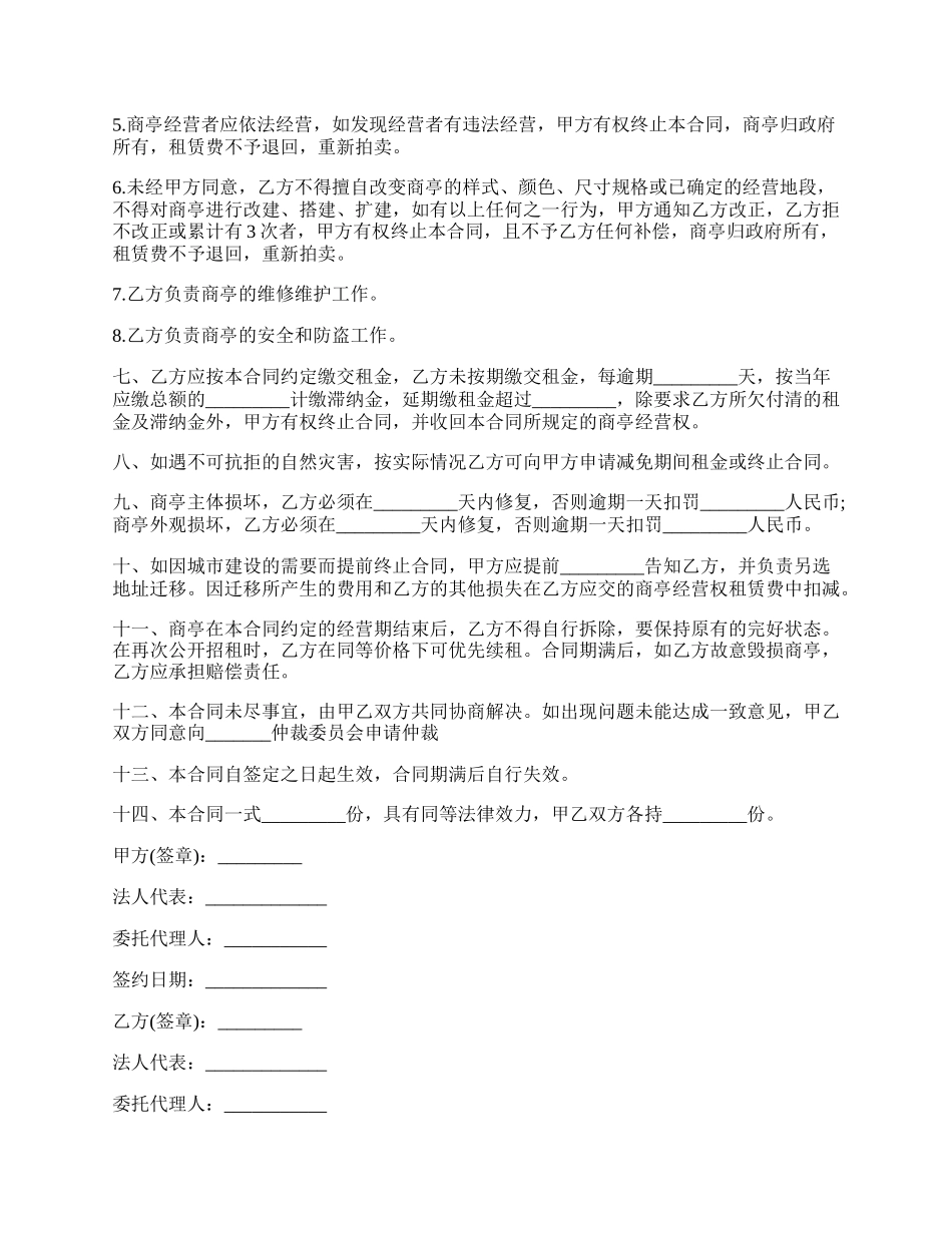 南雄市商亭经营权有偿使用合同书.docx_第2页