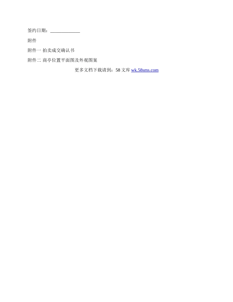 南雄市商亭经营权有偿使用合同书.docx_第3页