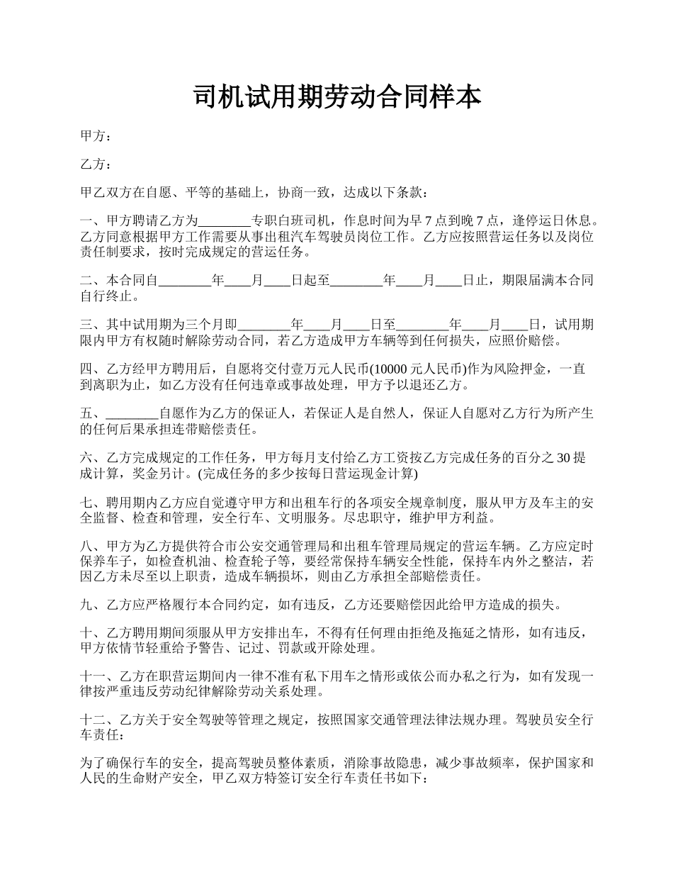 司机试用期劳动合同样本.docx_第1页