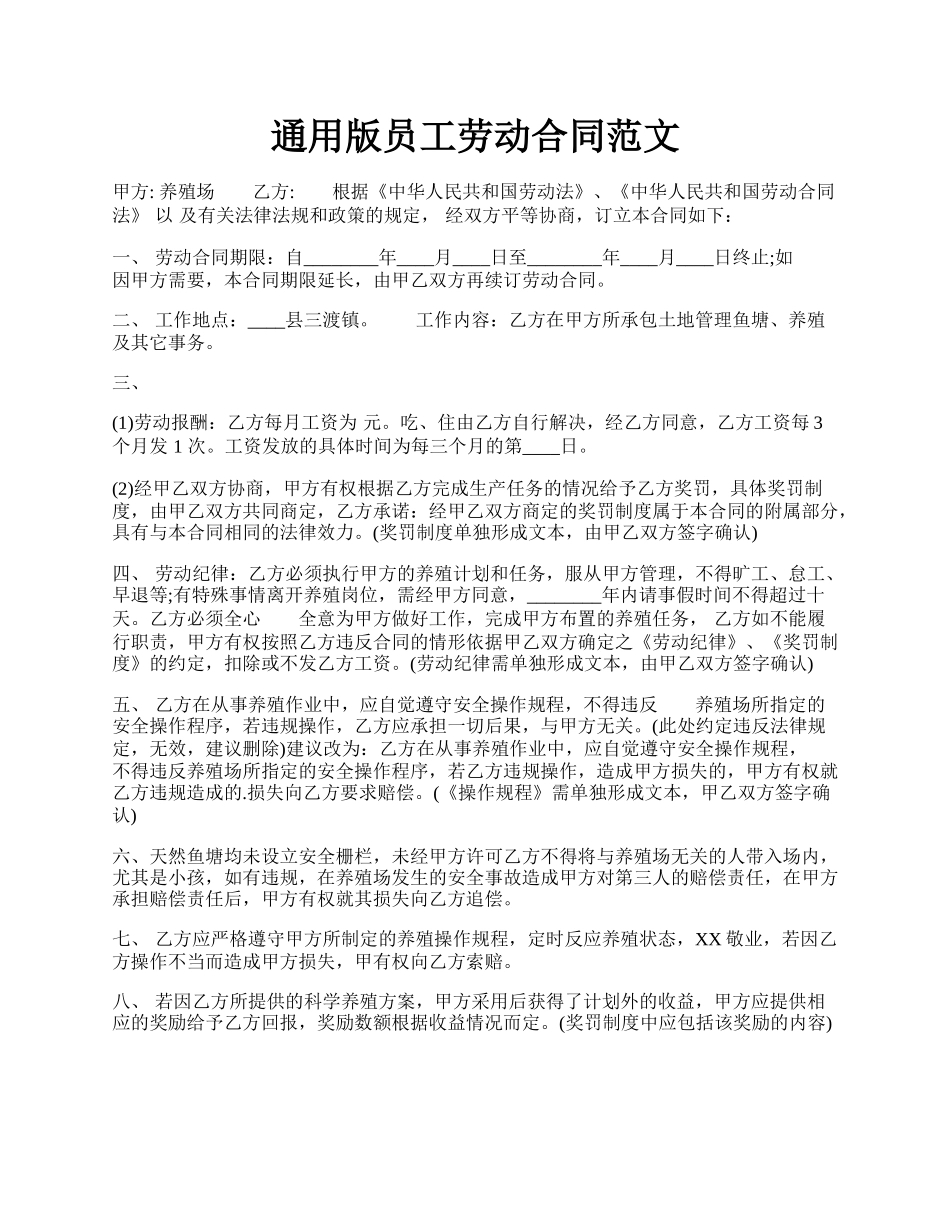 通用版员工劳动合同范文.docx_第1页