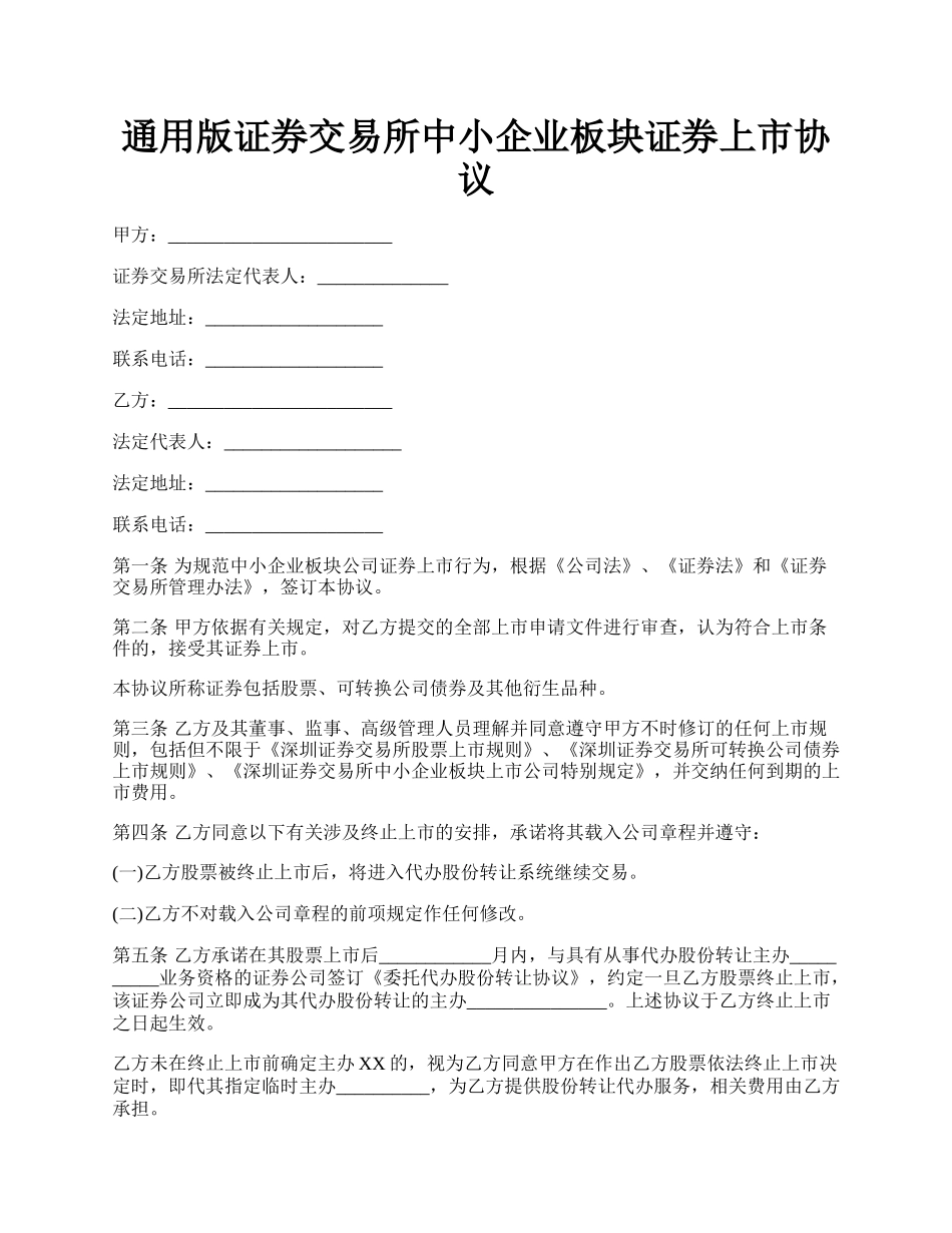 通用版证券交易所中小企业板块证券上市协议.docx_第1页