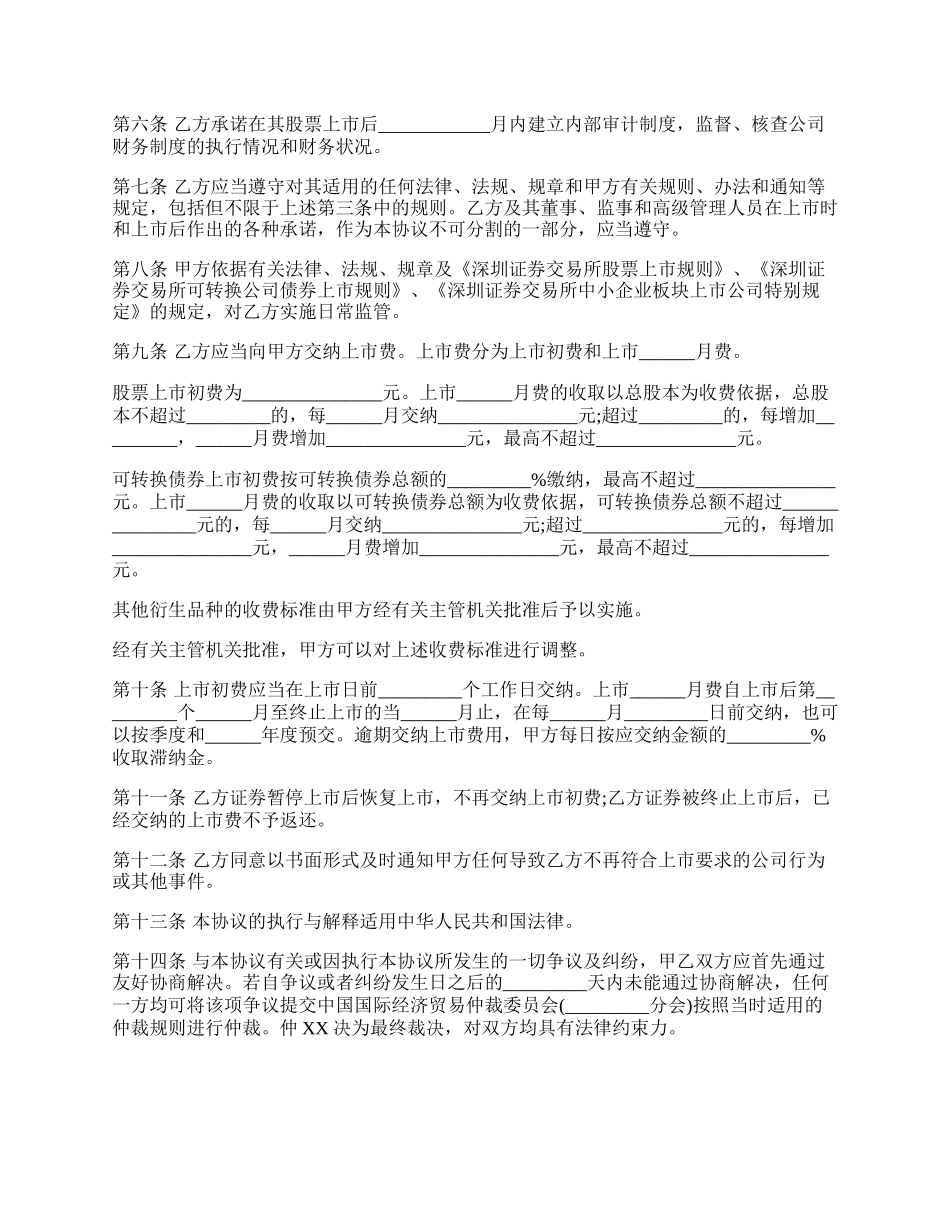 通用版证券交易所中小企业板块证券上市协议.docx_第2页