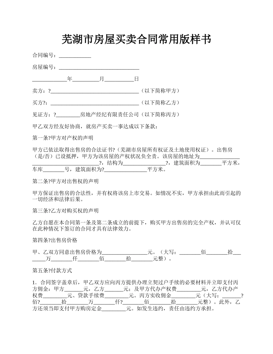 芜湖市房屋买卖合同常用版样书.docx_第1页