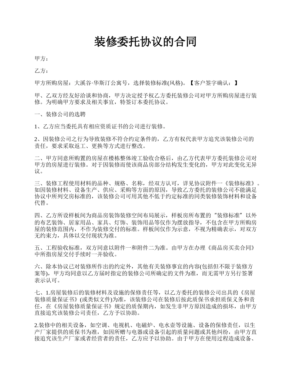 装修委托协议的合同.docx_第1页