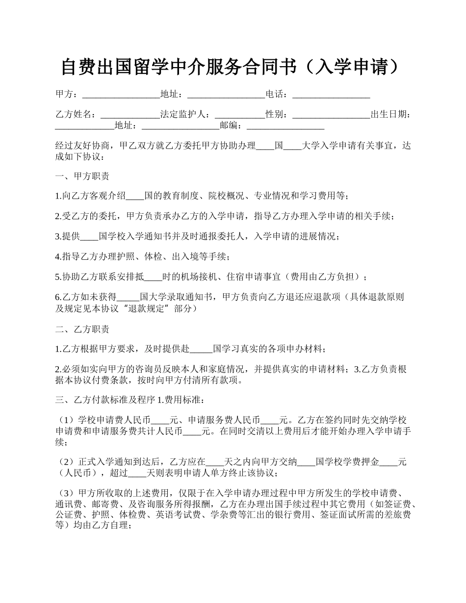 自费出国留学中介服务合同书（入学申请）.docx_第1页