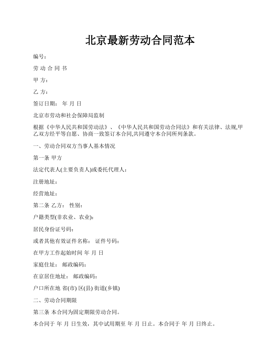 北京最新劳动合同范本.docx_第1页