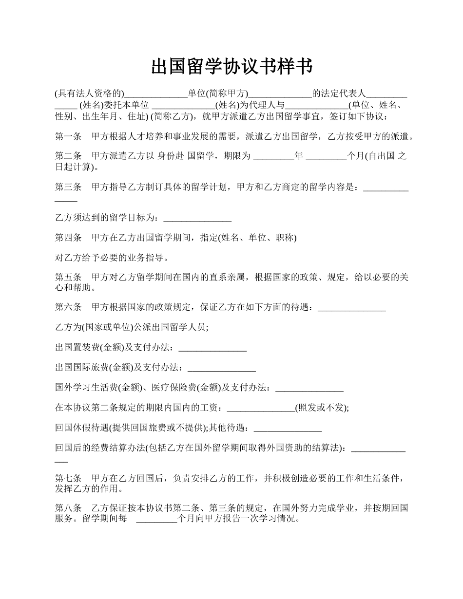 出国留学协议书样书.docx_第1页